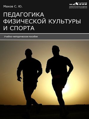 cover image of Педагогика физической культуры и спорта